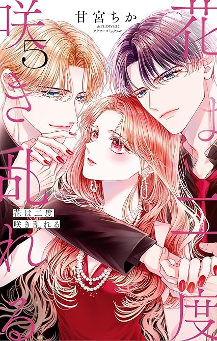 『花は二度咲き乱れる 5』の表紙イラスト 電子書籍 漫画