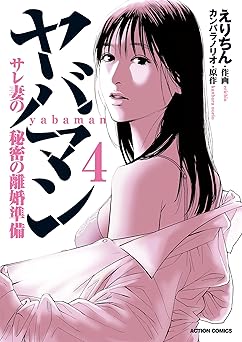 ヤバマン　サレ妻の秘密の離婚準備