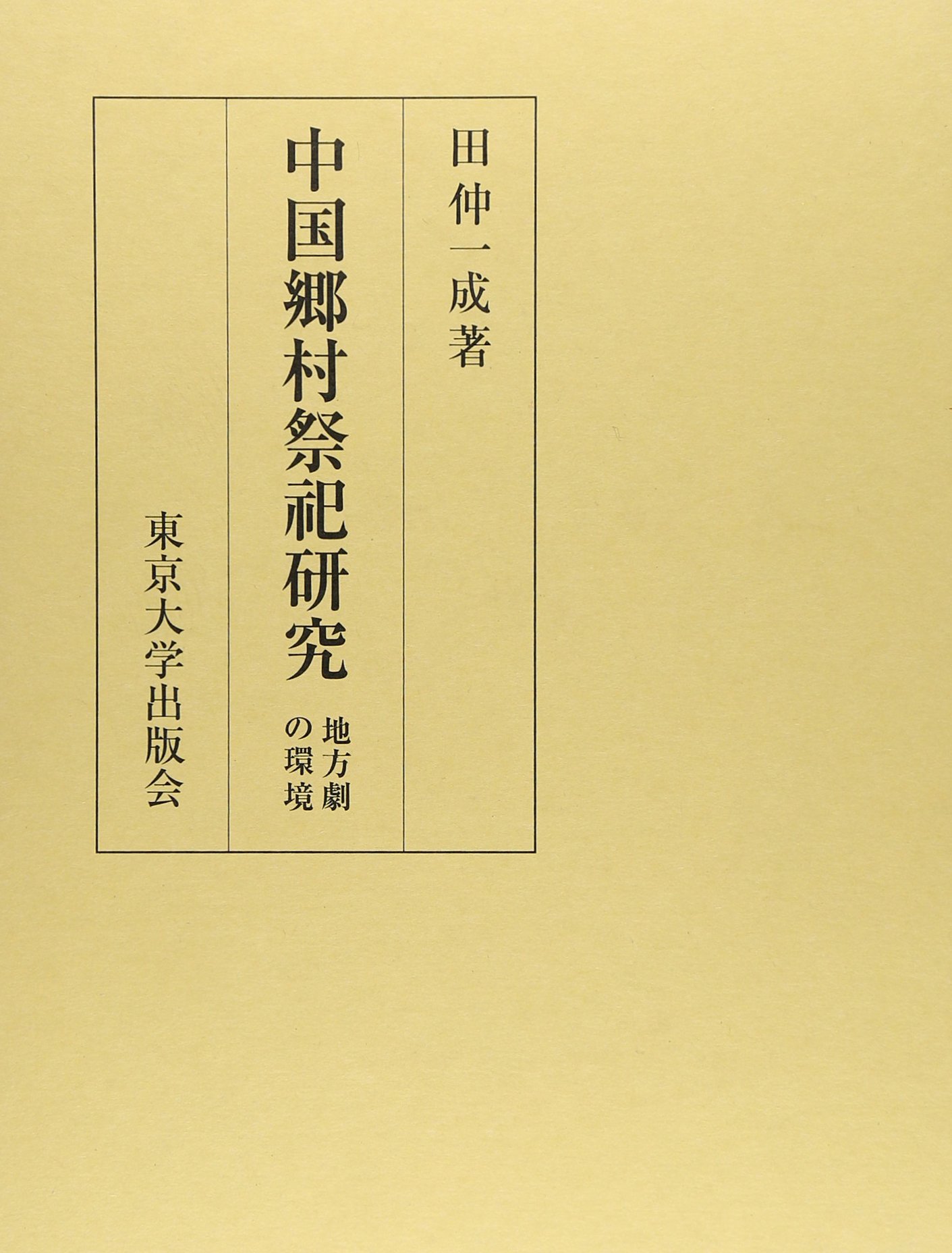 香港粤劇研究 珠江デルタにおける祭祀演劇の伝承/汲古書院/田仲一成（単行本） Amazon.co.jp: 田仲 一成: 本、バイオグラフィー、最新アップデート