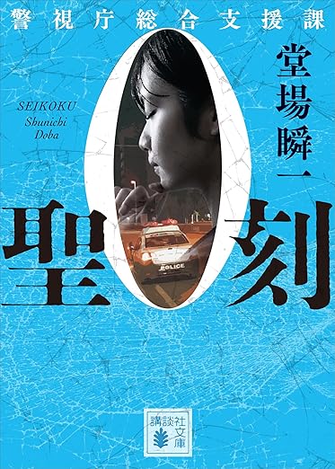 聖刻　警視庁総合支援課０ (講談社文庫) 