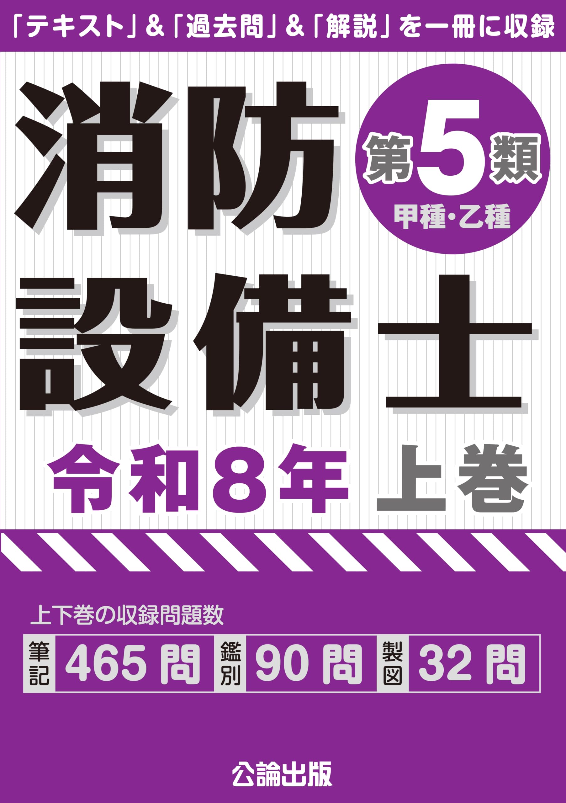 消防設備士第5類 令和8年上巻 | 公論出版 |本 | 通販 | Amazon