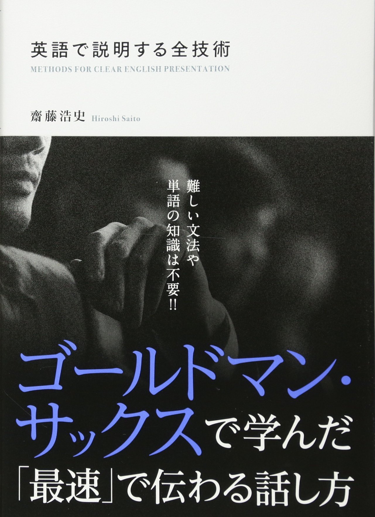 英語で説明する全技術 | 齋藤浩史 |本 | 通販 | Amazon