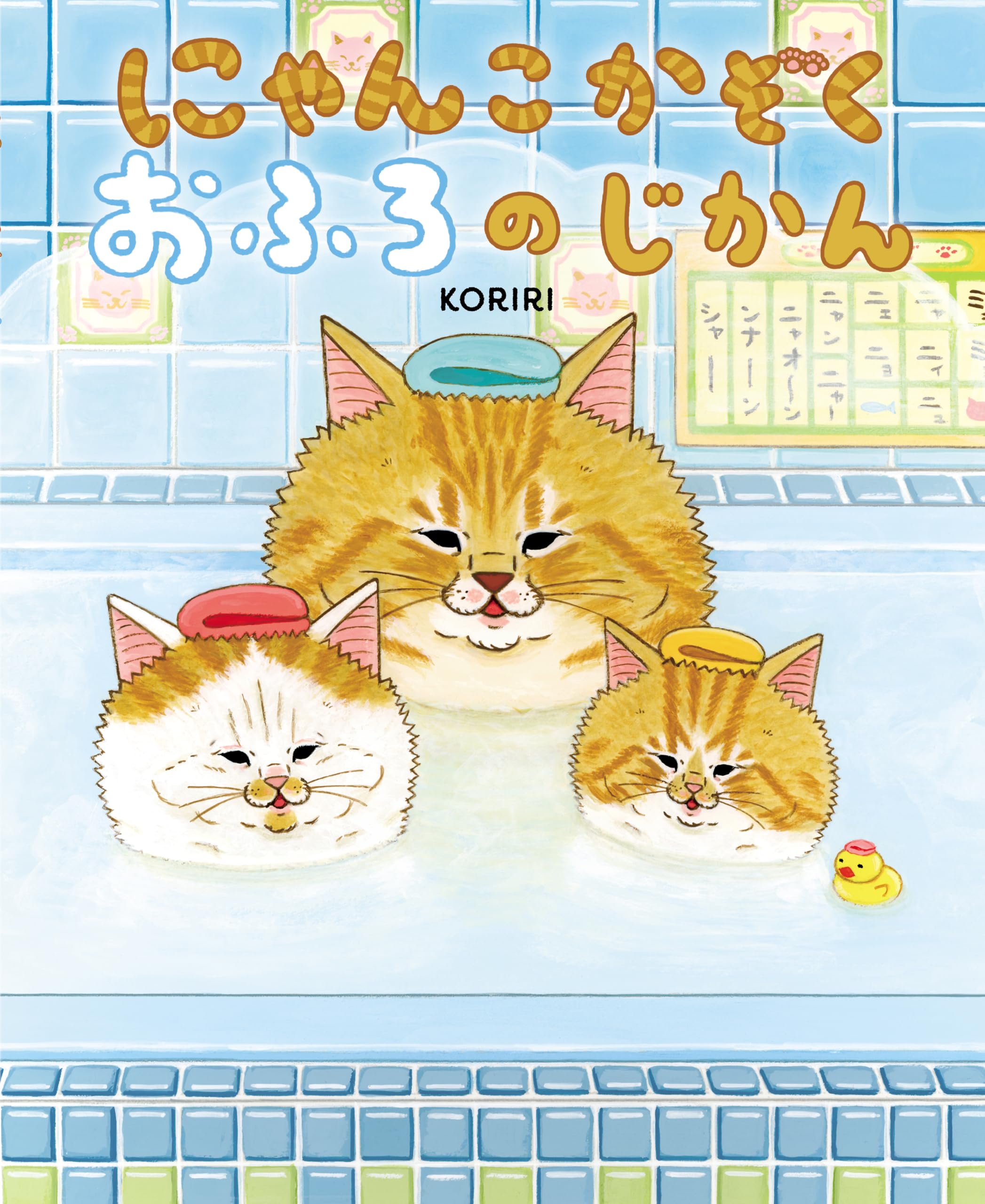 にゃんこかぞくおふろのじかん | KORIRI |本 | 通販 | Amazon