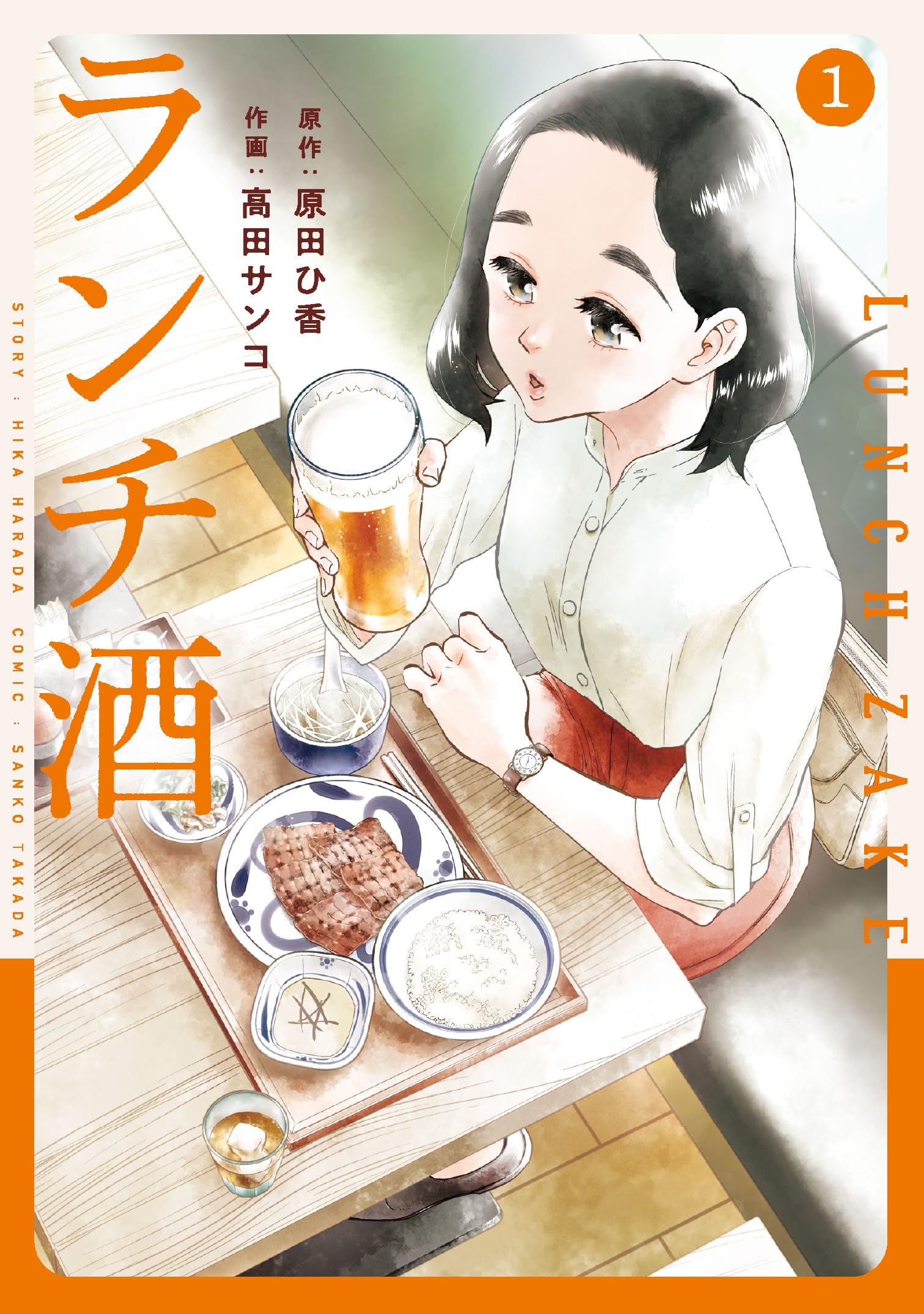 Amazon.co.jp: ランチ酒 1 (it COMICS) : 原田 ひ香, 高田 サンコ: 本