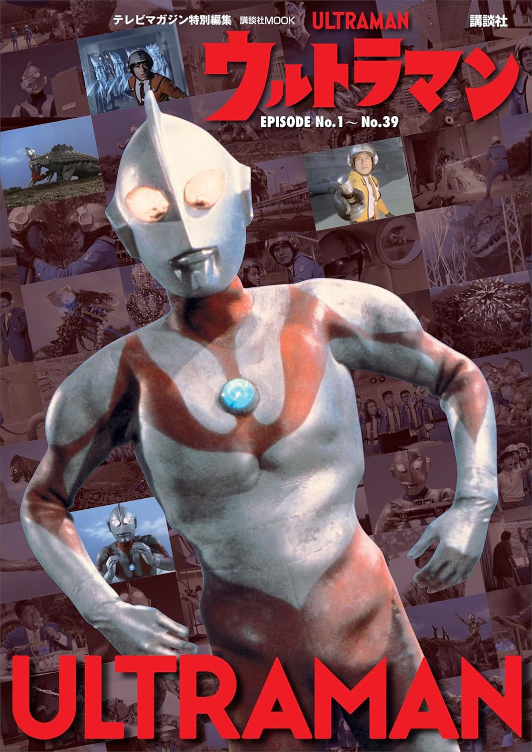 講談社　テレビマガジン特別編集　新・ウルトラマン大全集 ウルトラマン図鑑 最新 テレビマガジン特別編集 新·ウルトラマン