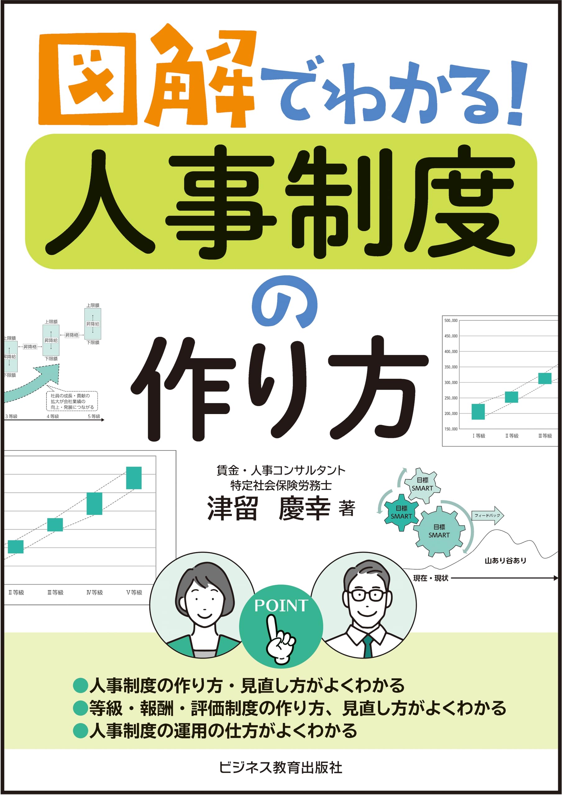 図解でわかる！人事制度の作り方 | 津留 慶幸 |本 | 通販 | Amazon
