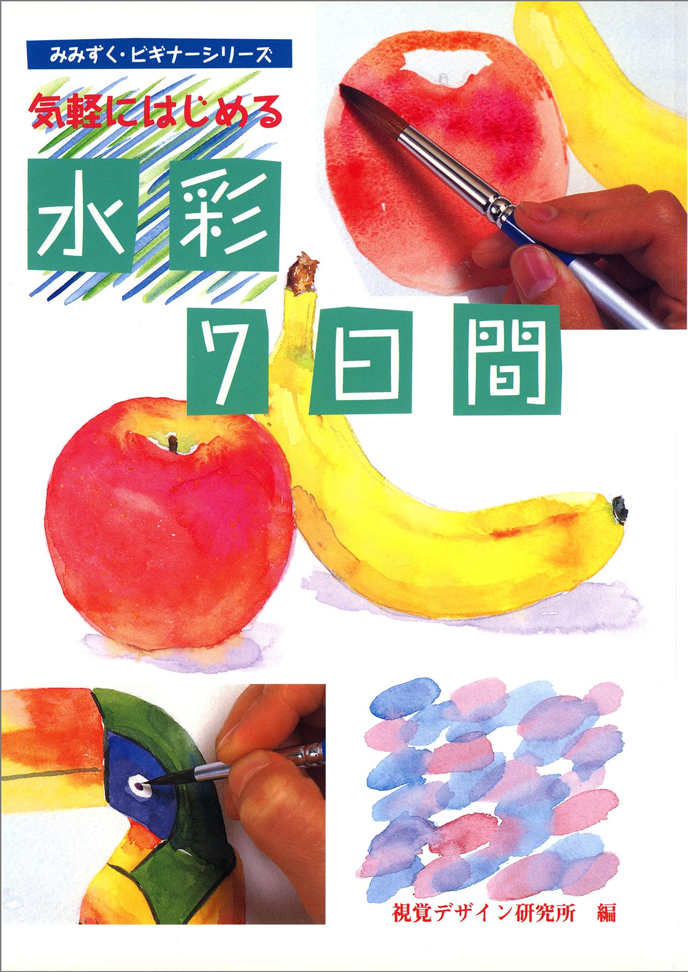 気軽にはじめる 水彩7日間 (みみずく ビギナー シリーズ) | 視覚
