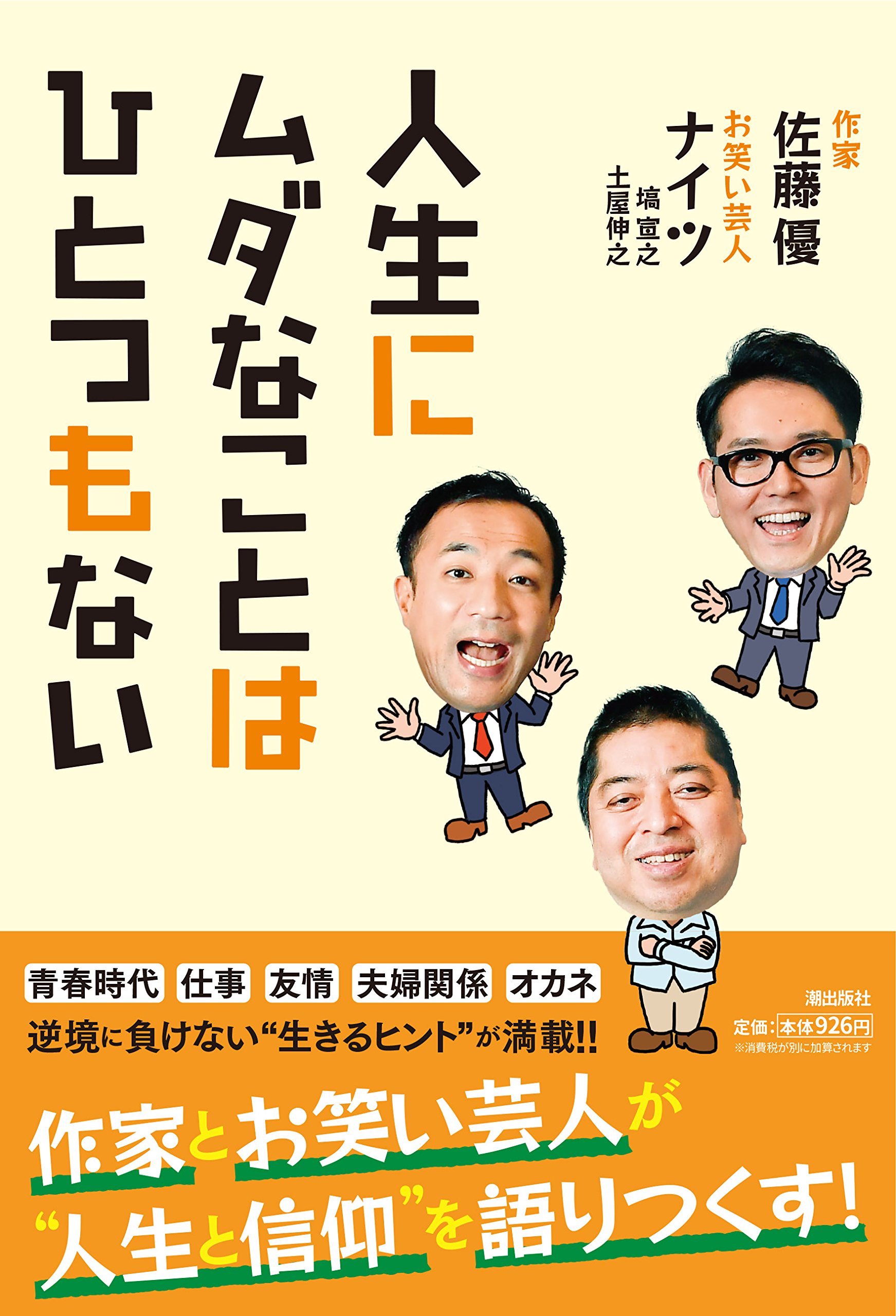 人生にムダなことはひとつもない 佐藤優 ナイツ 本 通販 Amazon