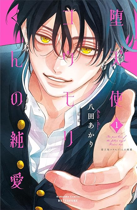 『堕天使コウモリくんの純愛（１）』の表紙イラスト 電子書籍 漫画