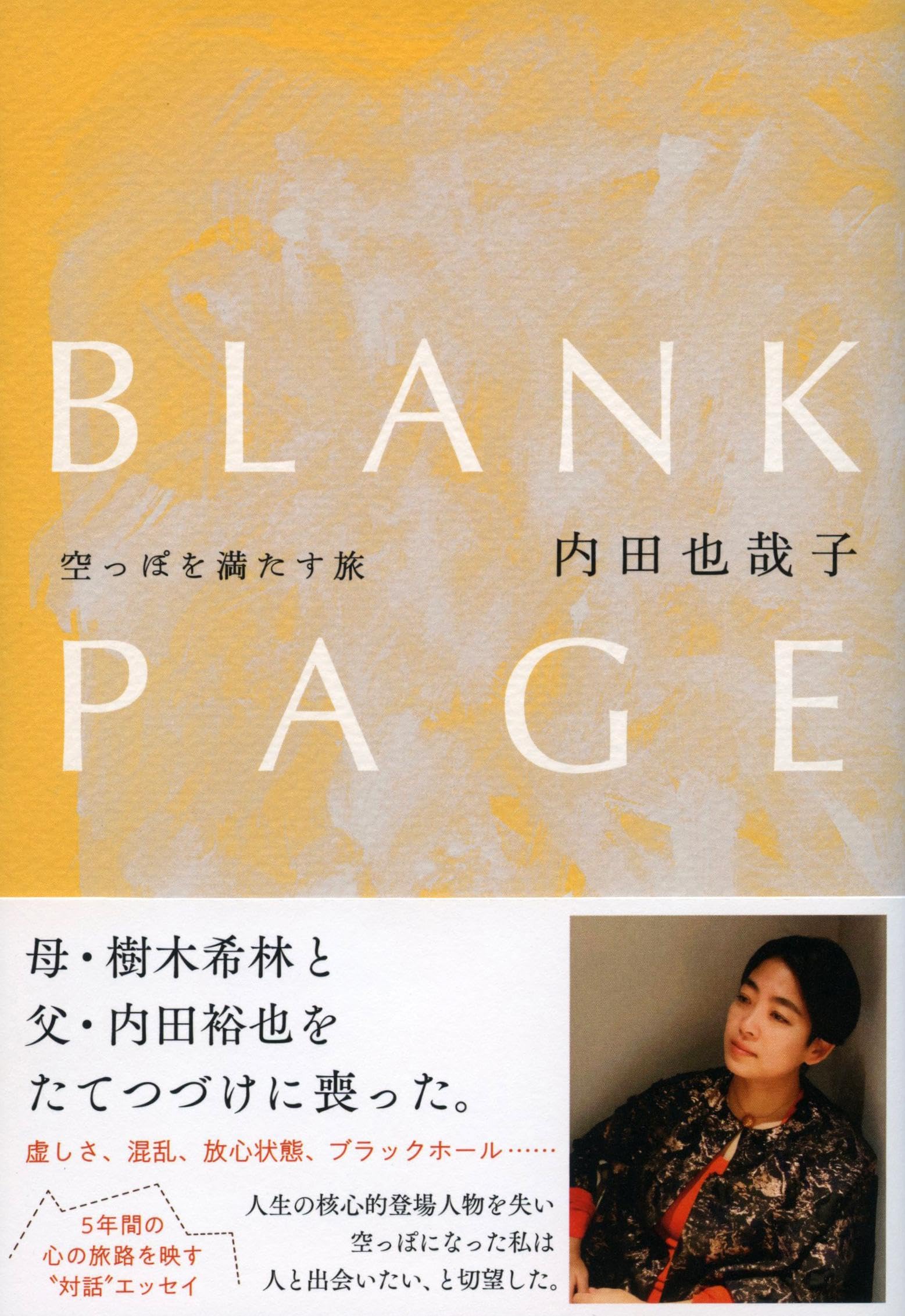 BLANK PAGE 空っぽを満たす旅 | 内田 也哉子 |本 | 通販 | Amazon