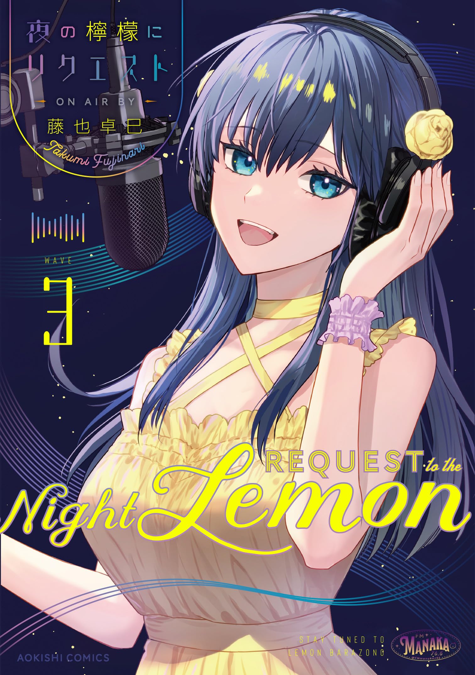 Amazon.co.jp: 夜の檸檬にリクエスト 3 (青騎士コミックス) : 藤也 