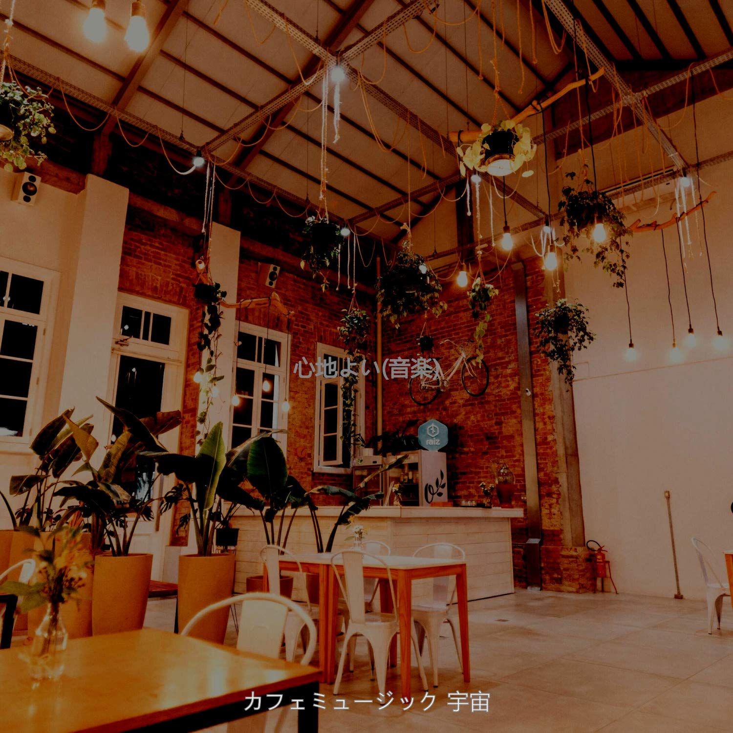 カフェミュージック 宇宙