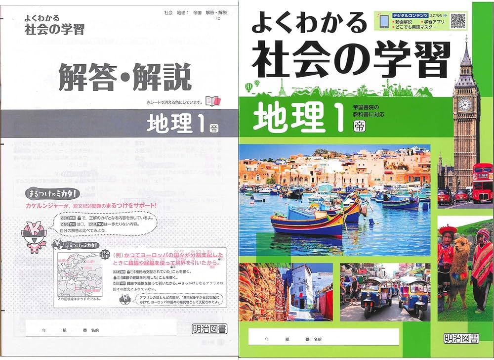 よくわかる社会の学習　地理歴史　帝国書院　2025年最新版 よくわかる社会の学習 | 中学校の学習教材 | 明治図書の学習教材