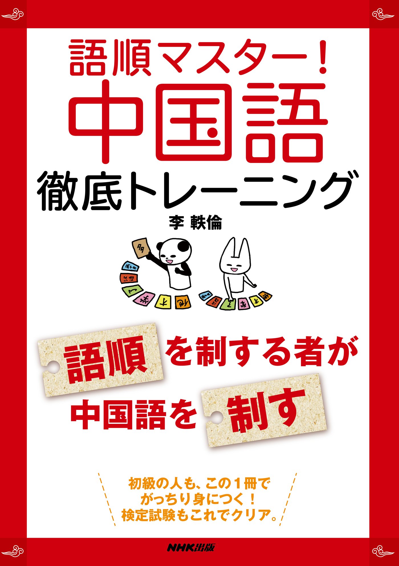 語順マスター! 中国語徹底トレーニング | 李 軼倫 |本 | 通販 | Amazon