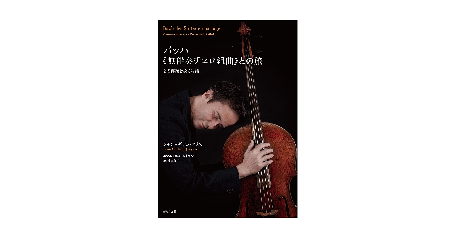 廃盤❗ジャン・ワン　バッハ　無伴奏チェロ組曲 ジャン・ワンのバッハ 無伴奏チェロ組曲｜picolist