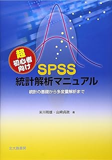 超初心者向けSPSS統計解析マニュアル: 統計の基礎から多変量解析まで