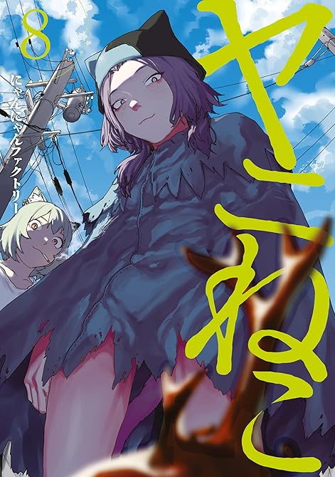 ヤニねこ（８）の表紙イラスト