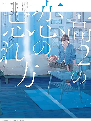 Ko2 No Koi No Wasure Kata (高2の恋の忘れ方 ) 01-04