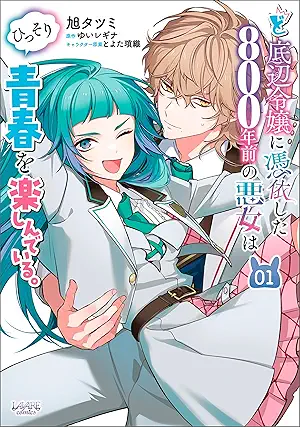 Doteihen Reijo Ni Hyoi Shita 800 Nen Mae No Akujo Ha Hissori Seishun Wo Tanoshindeiru (ど底辺令嬢に憑依した800年前の悪女はひっそり青春を楽しんでいる。) 01