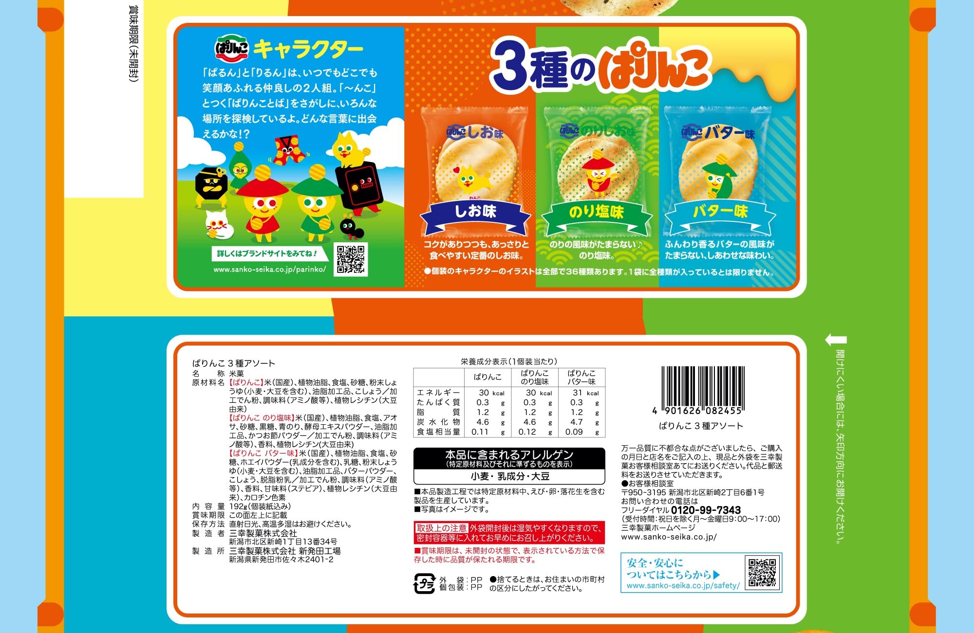Amazon.co.jp: 三幸製菓 ぱりんこ3種アソート 192g×12袋 : 食品・飲料 