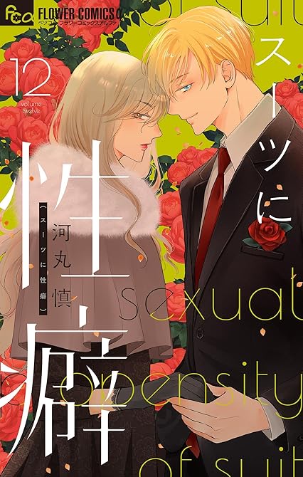 『スーツに性癖 12』の表紙イラスト 電子書籍 漫画