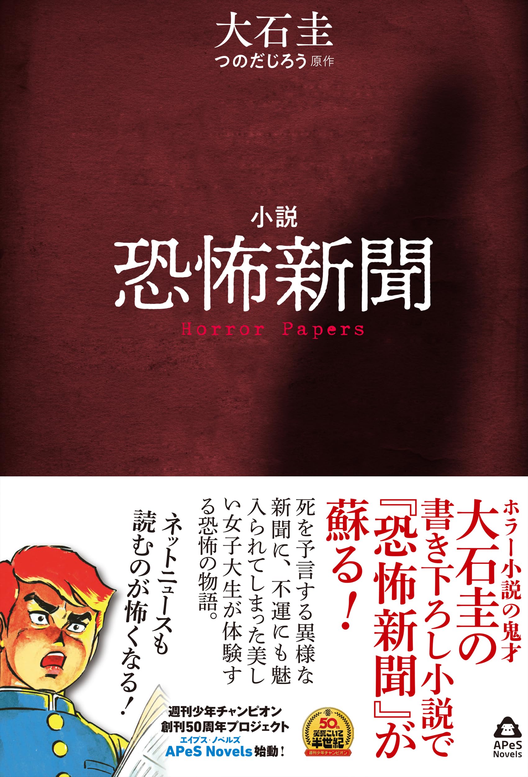 小説 恐怖新聞 (APeS Novels) | つのだじろう(原著), 大石 圭 |本 