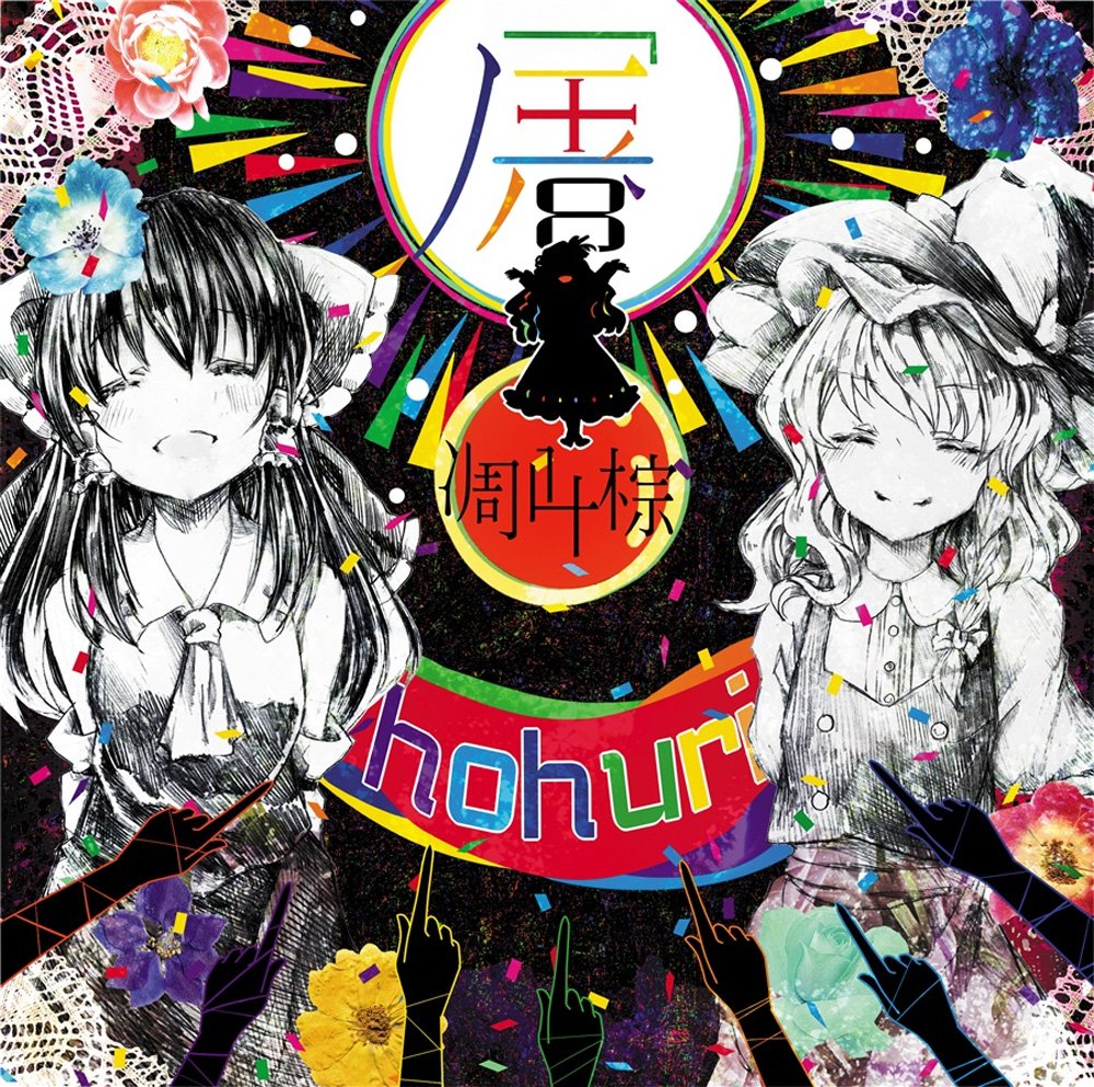 Amazon.co.jp: 屠 hohuri -凋叶棕-: ミュージック