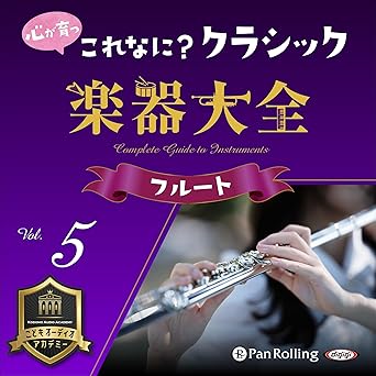  心が育つ これなに？クラシック 楽器大全 Vol.5 ～フルート～ 