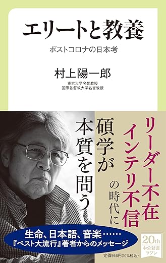 エリートと教養-ポストコロナの日本考