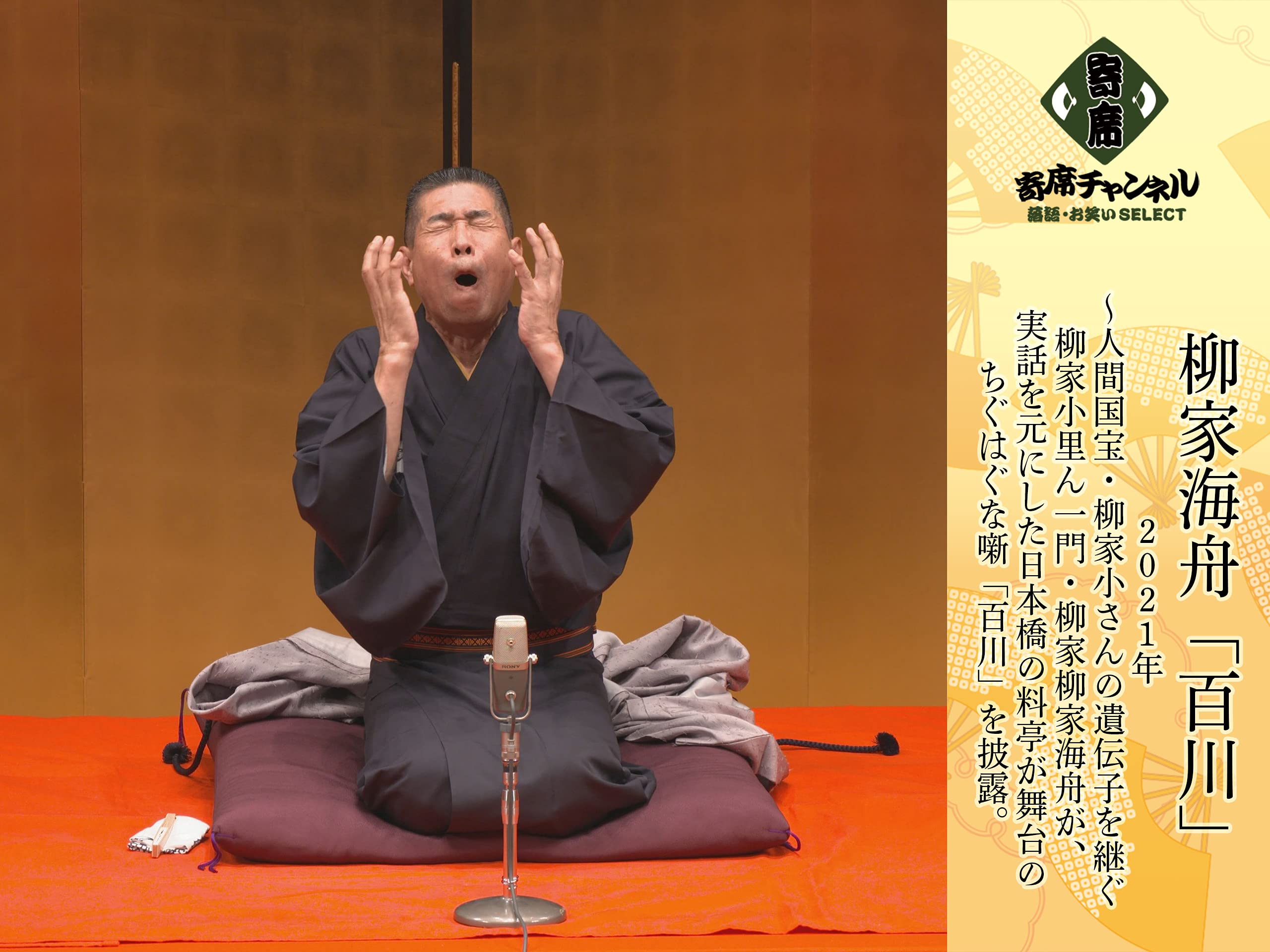 Amazon Co Jp 柳家海舟 寄席チャンネルselect を観る Prime Video