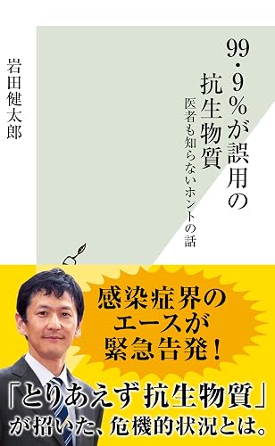 99.9%が誤用の抗生物質~医者も知らないホントの話~ (光文社新書)