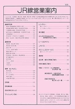 JR編集『1987年5月時刻表』国鉄民営化後JR編集第１号 時刻表復刻版 1987年4月号 (JTB時刻表2017年5月号臨時増刊) |本