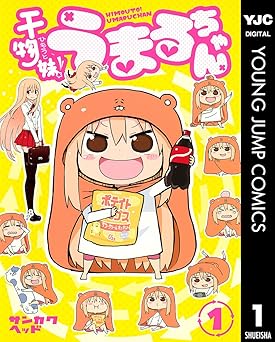 干物妹！うまるちゃん 1 (ヤングジャンプコミックスDIGITAL)