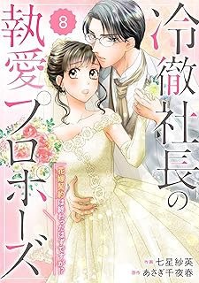 comic Berry’s冷徹社長の執愛プロポーズ~花嫁契約は終わったはずですが!?~8巻 (Berry's COMICS)