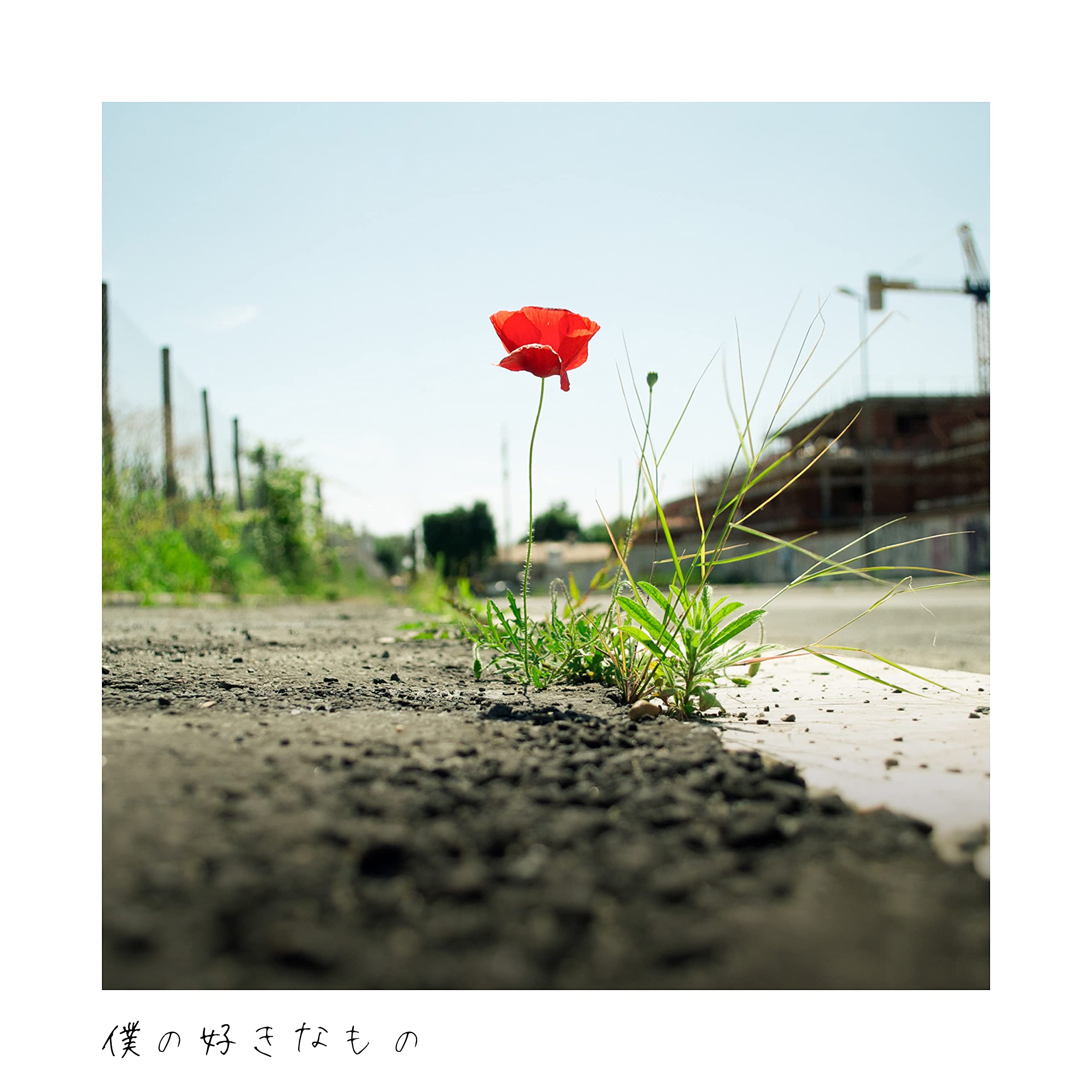 お見送り芸人しんいち