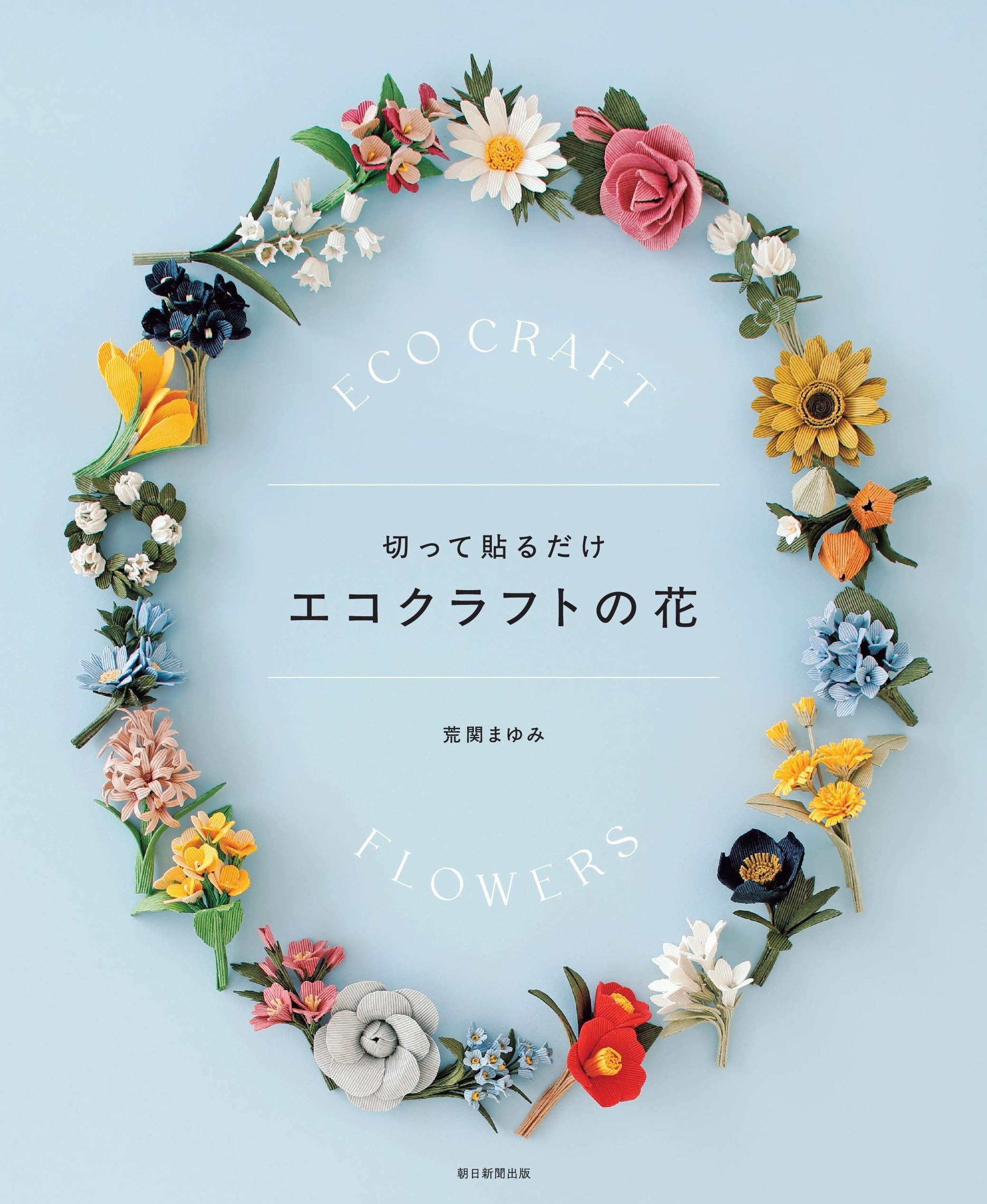 切って貼るだけ エコクラフトの花 | 荒関 まゆみ |本 | 通販 | Amazon