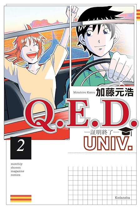 『Ｑ．Ｅ．Ｄ．ＵＮＩＶ．　－証明終了－（２）』の表紙イラスト 電子書籍 漫画