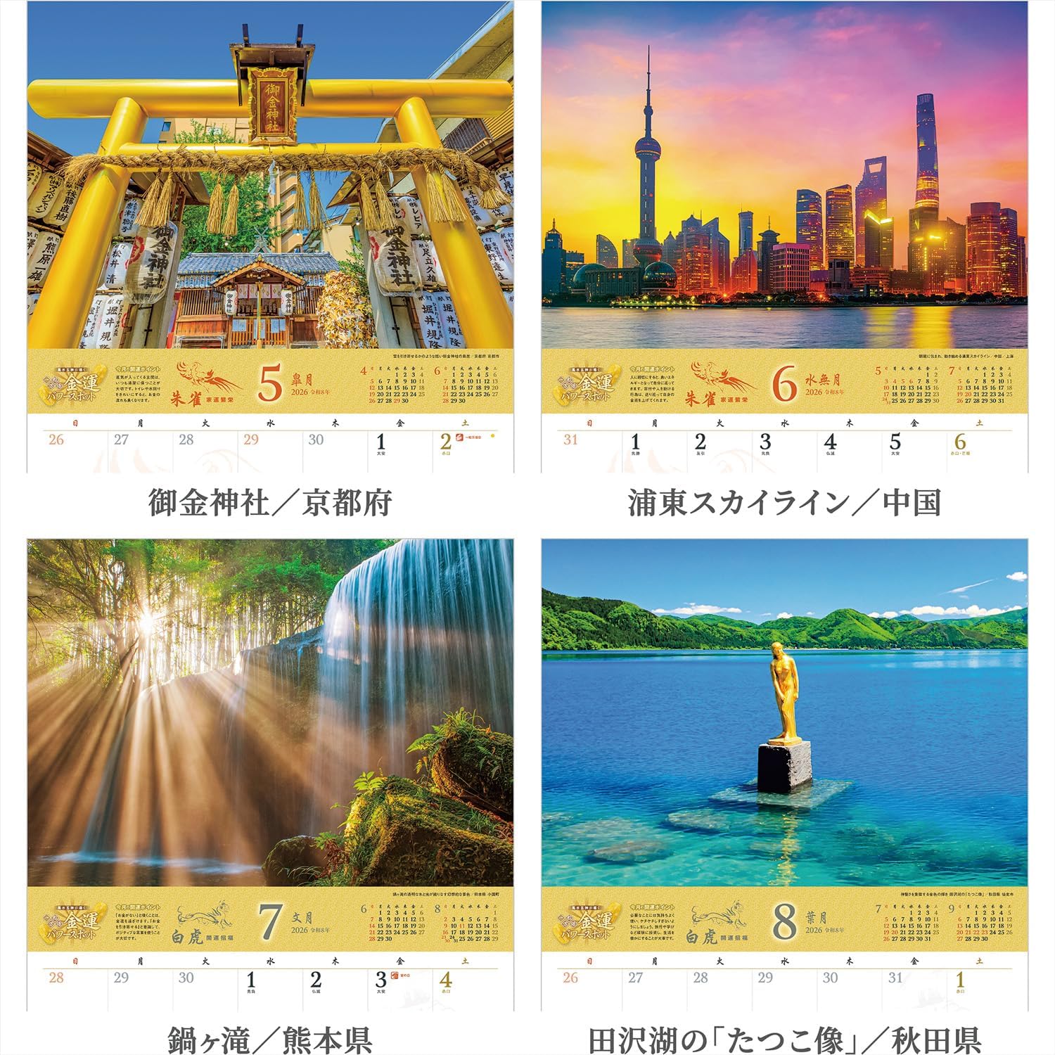 2026年 一粒万倍『金運パワースポット』壁掛け 開運 カレンダー スマホ壁紙・待ち受け画像付 風景 写真工房 - 画像 (4)