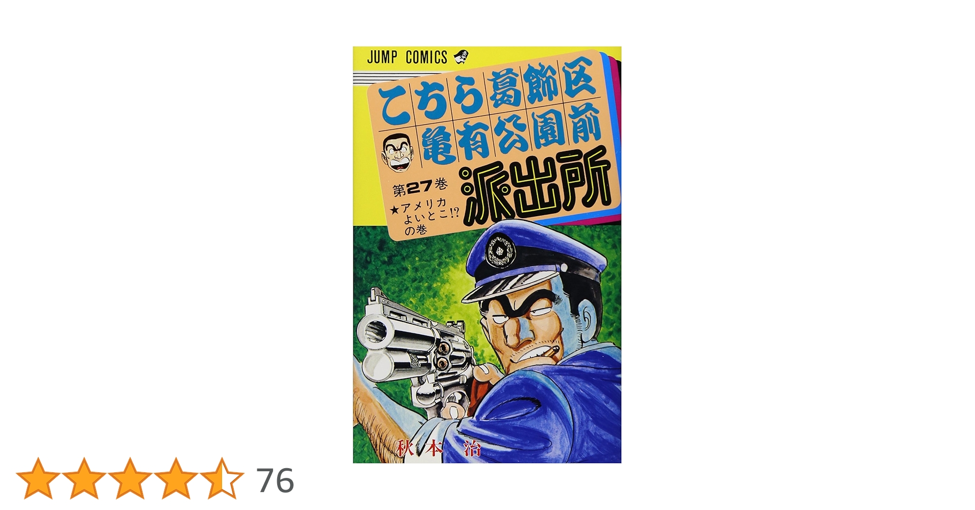 こちら葛飾区亀有公園前派出所 27 (ジャンプコミックス) | 秋本 治 |本