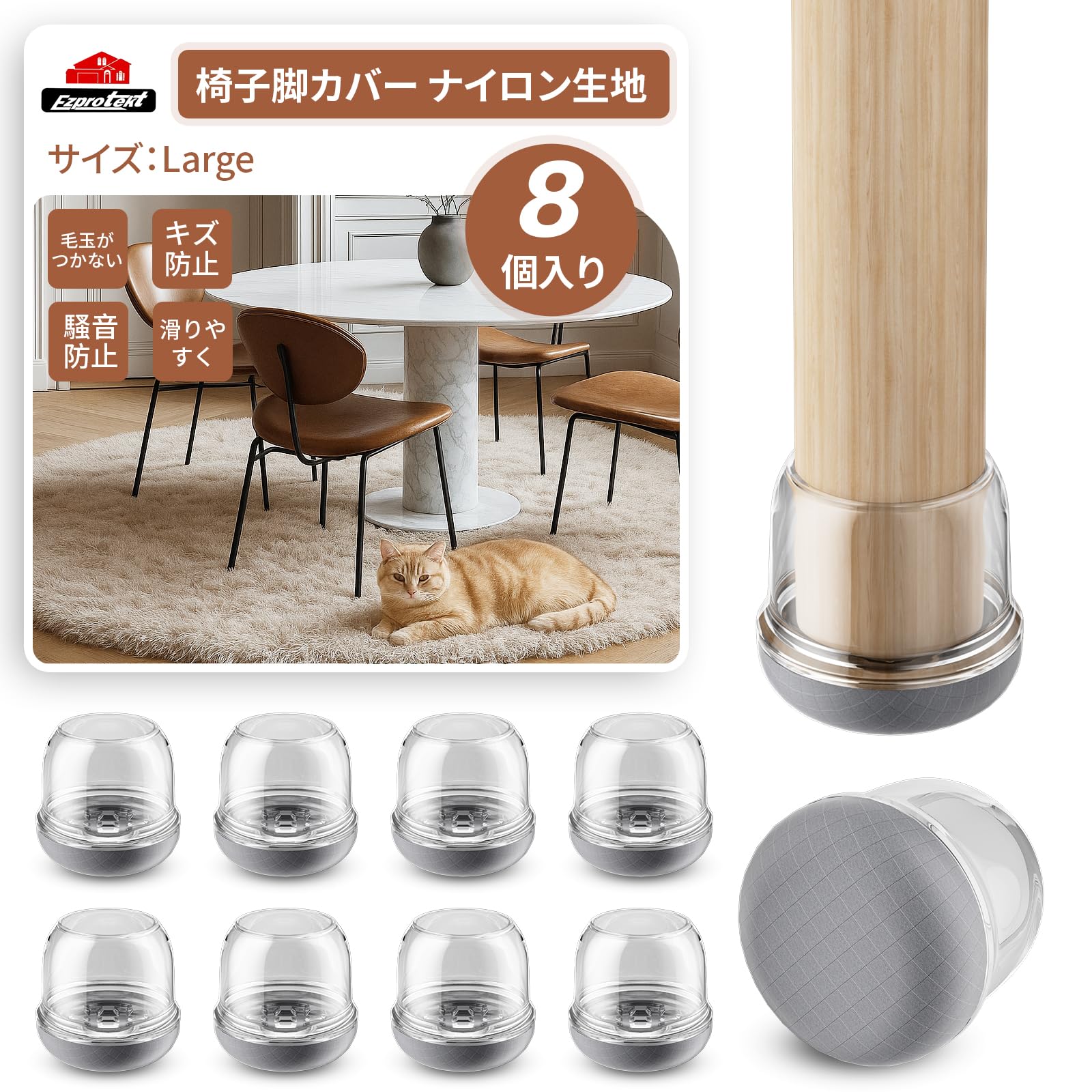 Ezprotekt 椅子脚カバー 8個セット 毛玉がつかない 直径29-34mm対応