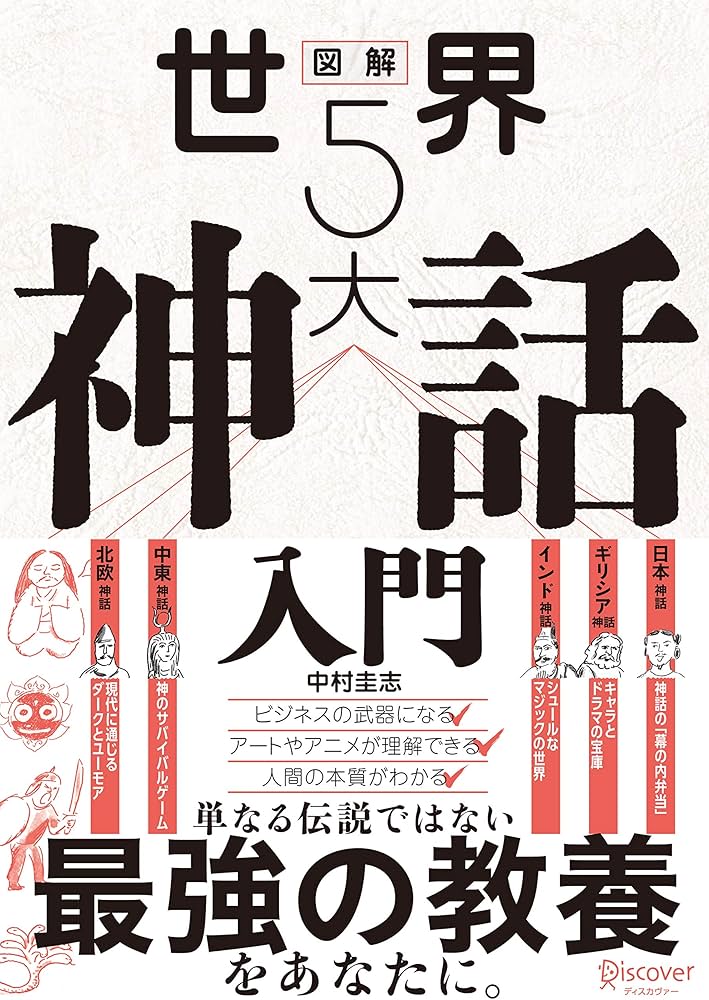 図解 世界5大神話入門 | 中村 圭志 |本 | 通販 | Amazon