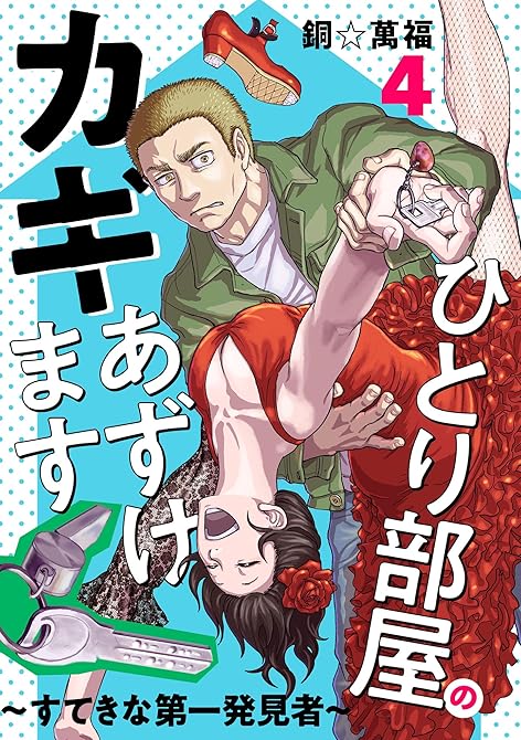 『ひとり部屋のカギあずけます～すてきな第一発見者～【電子単行本】　4』の表紙イラスト 電子書籍 漫画