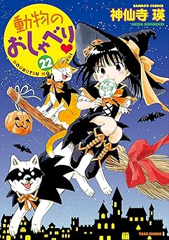 動物のおしゃべり