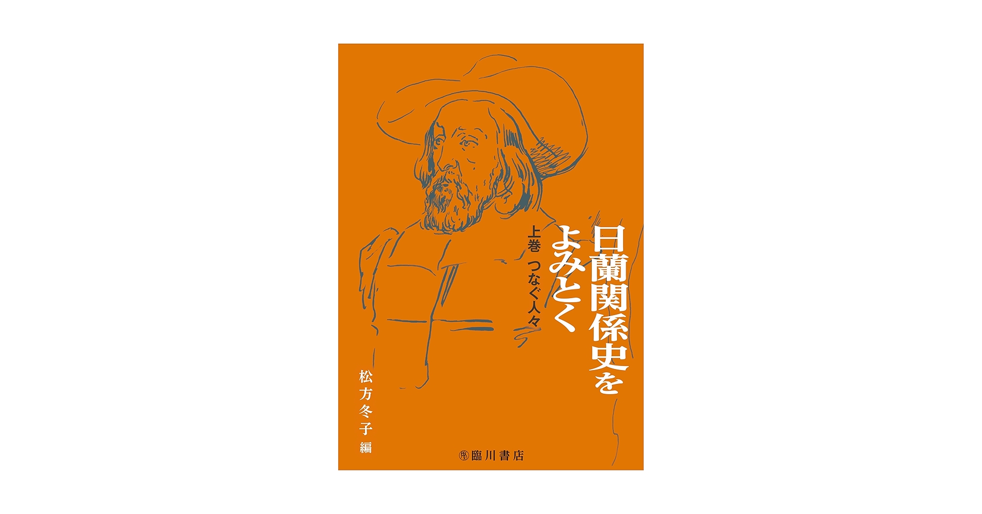 日蘭交流史 その人・物・情報 日蘭交流史 その人・物・情報 その人・物・情報 中古本・書籍