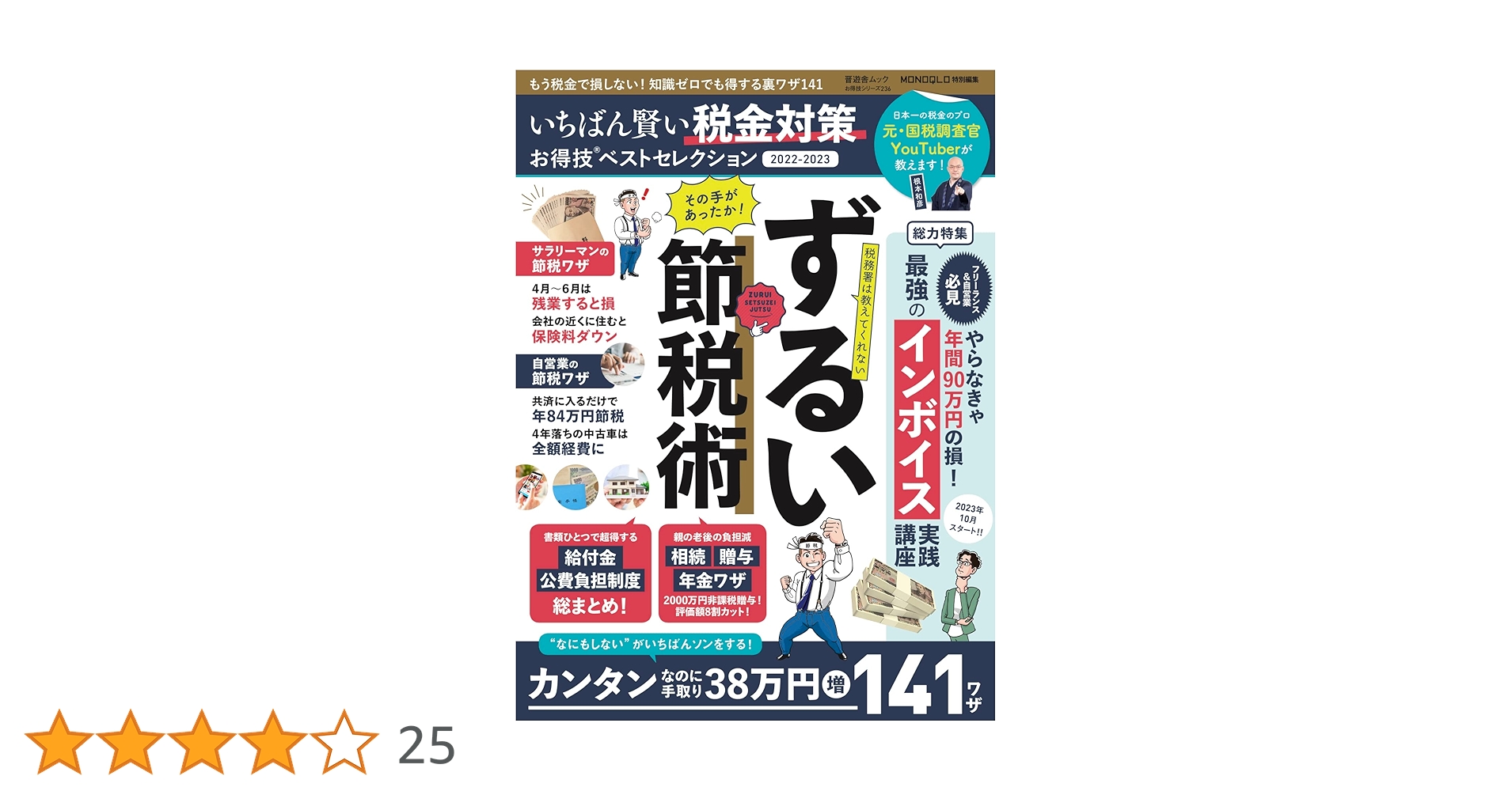 脱税・無税・裏技関連書籍７冊セット お得技シリーズ236】いちばん賢い税金対策お得技ベスト