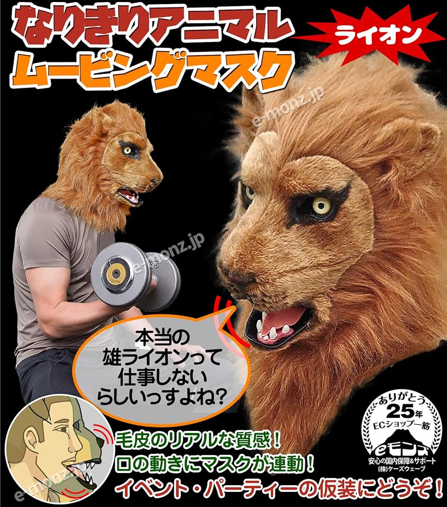 Amazon.co.jp: 口が動く リアル ライオン アニマルマスク 口と連動