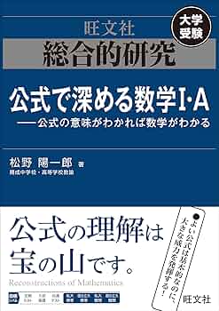 総合的研究 数学IA 総合的研究 数学I+A (高校総合的研究) | 長岡 亮介 |本 | 通販