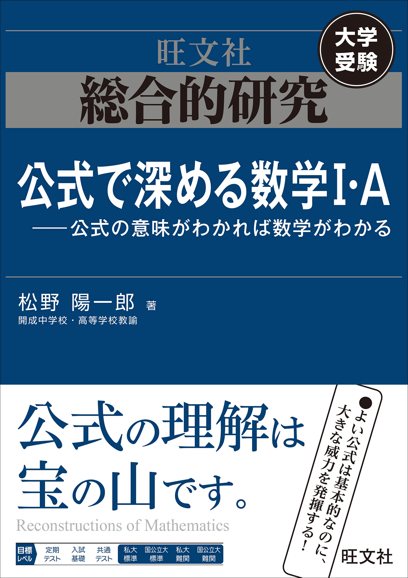 総合的研究 公式で深める数学I・A-公式の意味がわかれば数学がわかる
