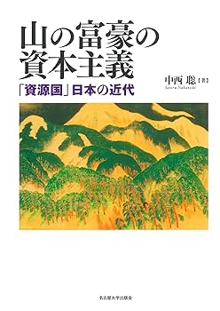 Amazon.co.jp: 山の富豪の資本主義―「資源国」日本の近代