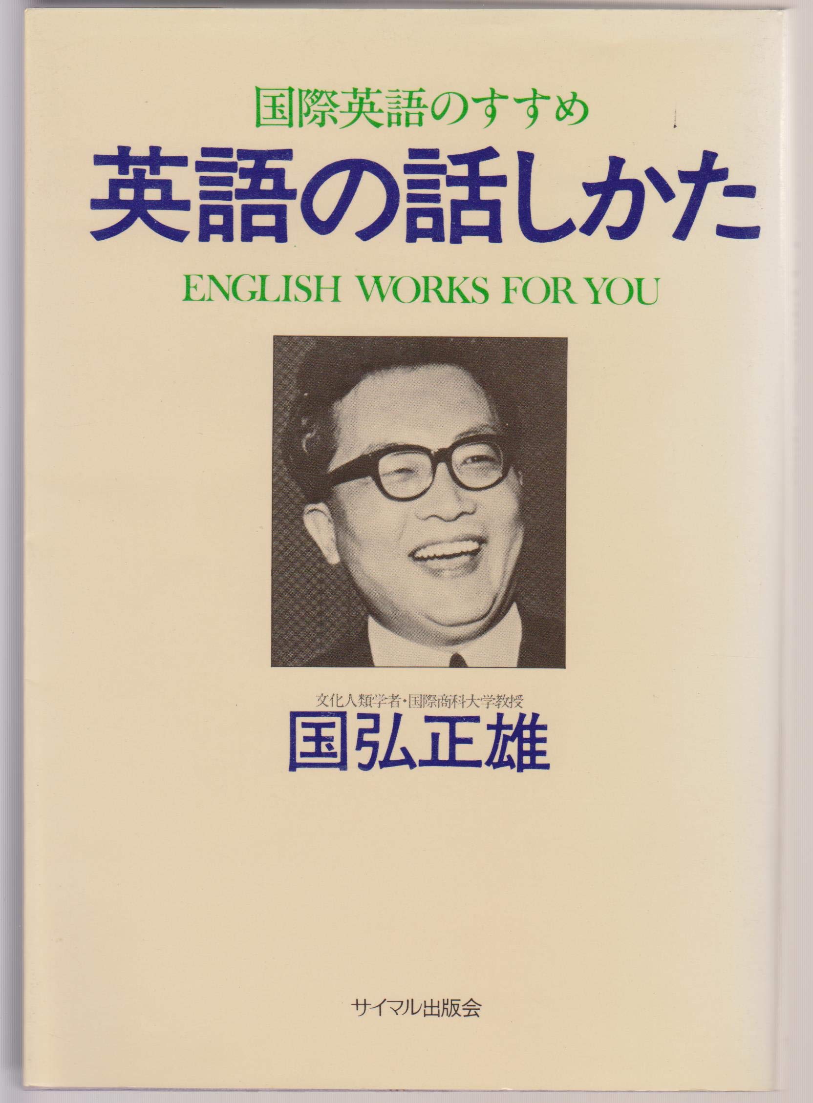 Amazon.co.jp: 国弘 正雄: 本、バイオグラフィー、最新アップデート